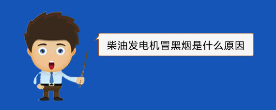 垣曲柴油发电机冒黑烟是什么原因